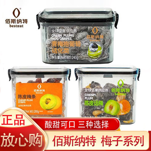 【正品】佰斯纳特青梅抱葡萄240g