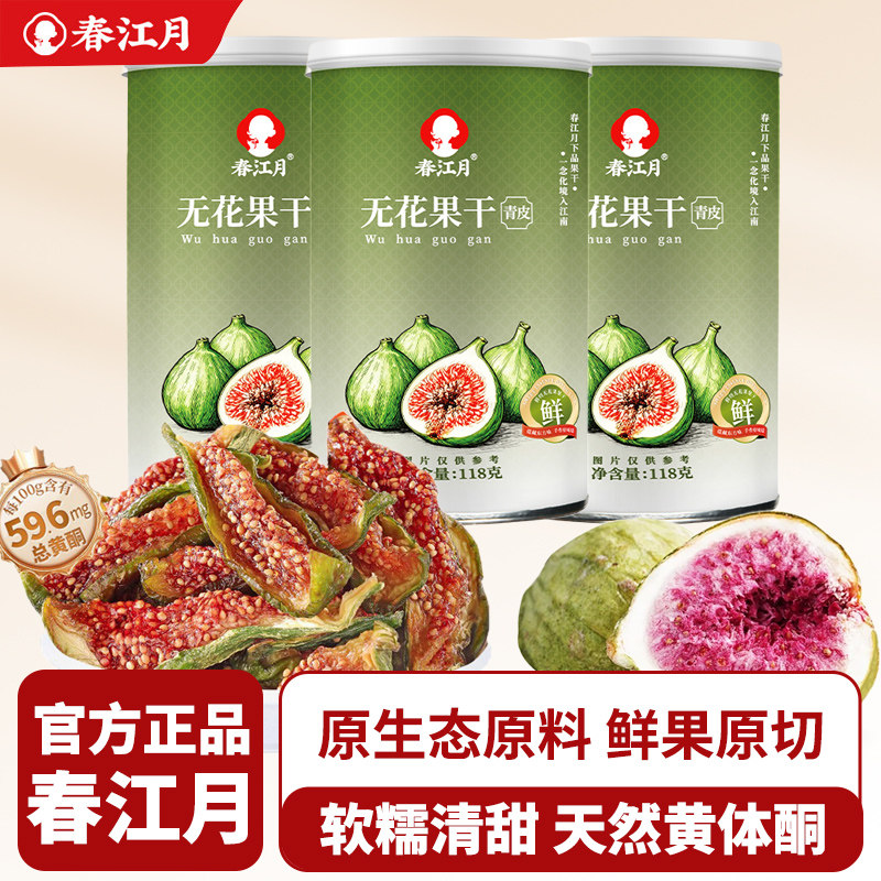 春江月无花果干黄体酮青皮正宗优质即食新鲜货威海特产鲜切泡水
