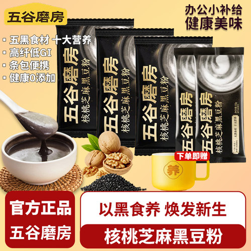 五谷磨房黑芝麻糊核桃黑豆粉条装五黑粉健康谷物营养早餐礼盒送礼
