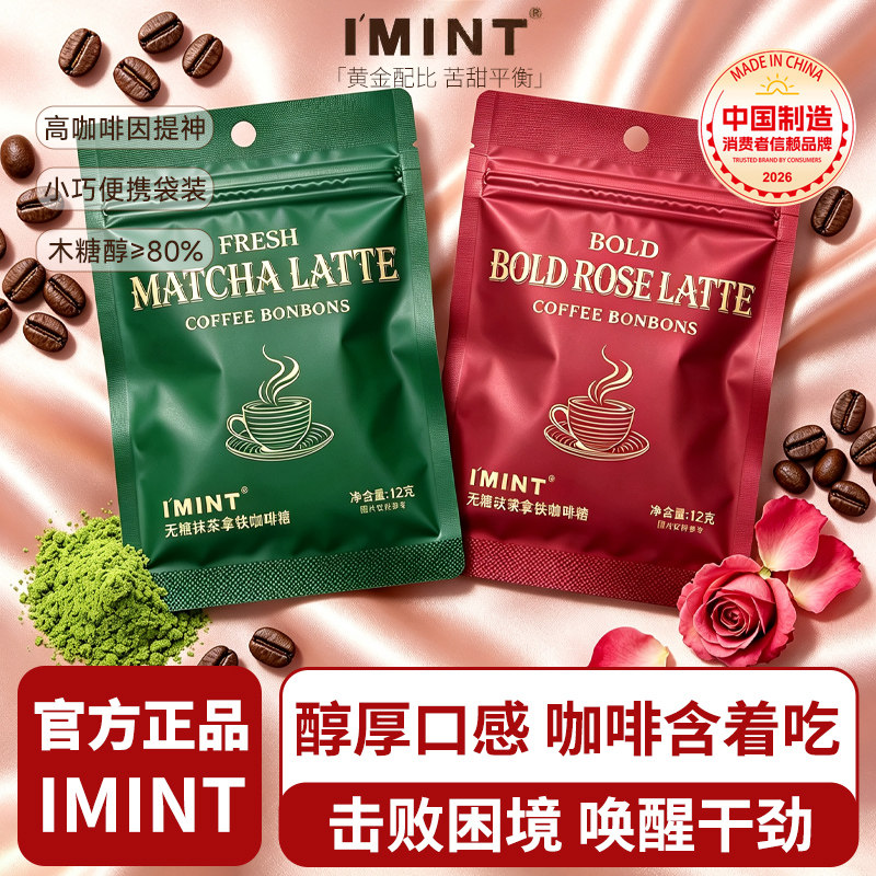 IMINT玫瑰抹茶拿铁咖啡糖袋装12g木糖醇浓香茶花咖啡糖果清凉硬糖
