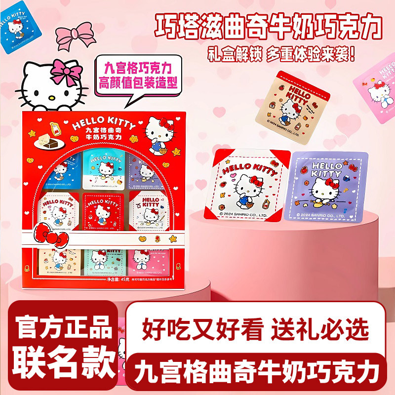 巧塔滋hellokitty凯蒂猫九宫格曲奇牛奶巧克力生日圣诞礼物盒装