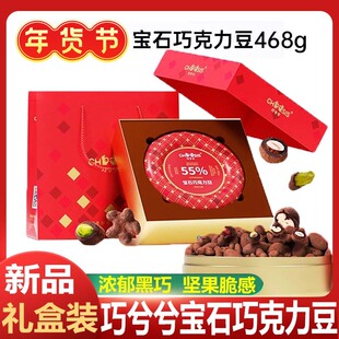 【正品】巧兮兮宝石巧克力豆礼盒圣诞节坚果仁纯可可脂节日礼物