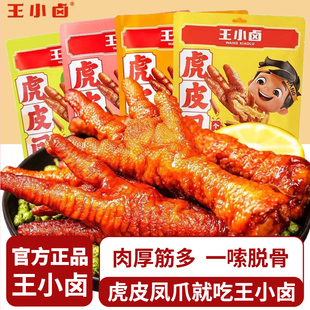 王小卤虎皮凤爪210g鸡爪卤味小零食追剧馋嘴办公室休闲零食宵夜