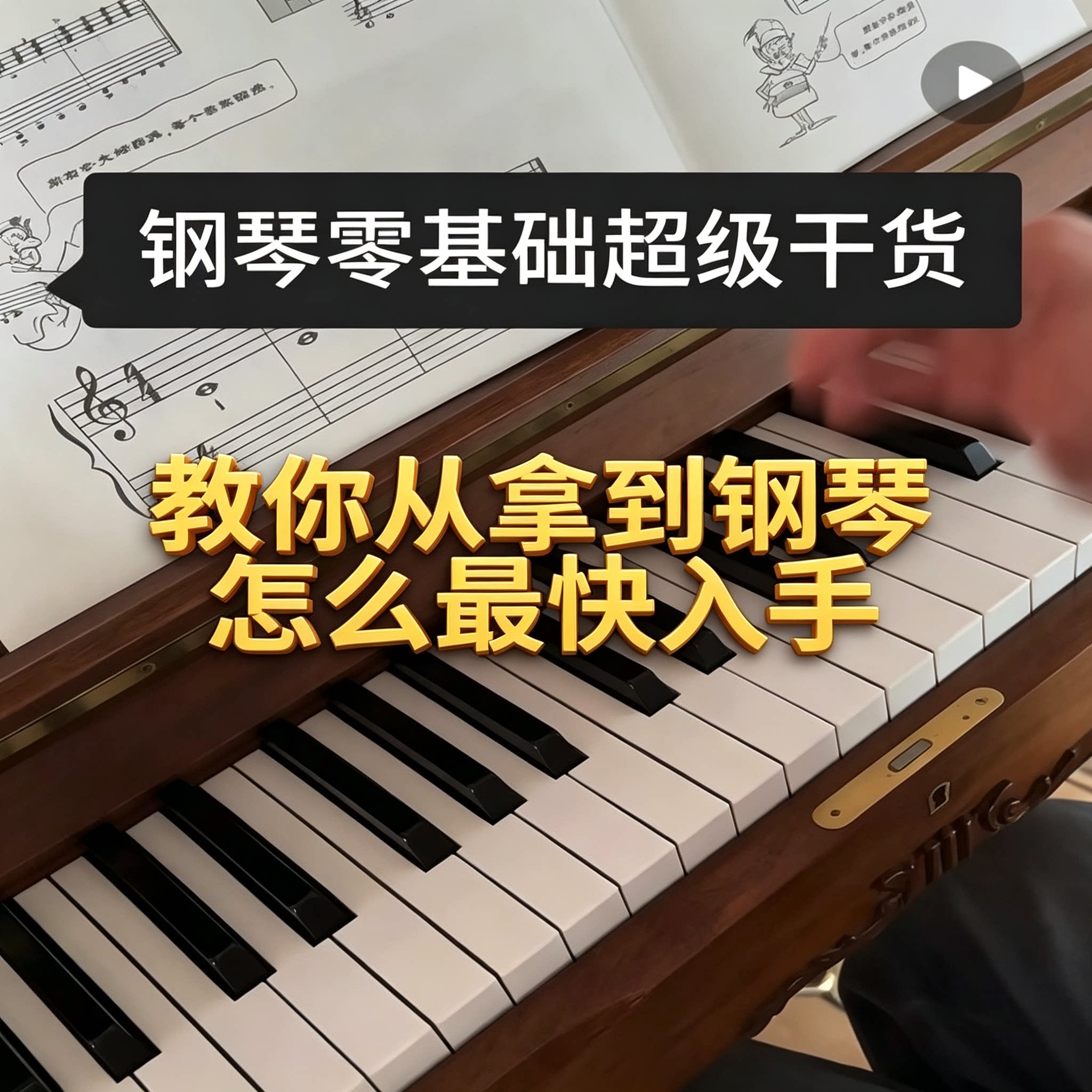钢琴零基础入门教程钢琴基础指法乐理教学资料