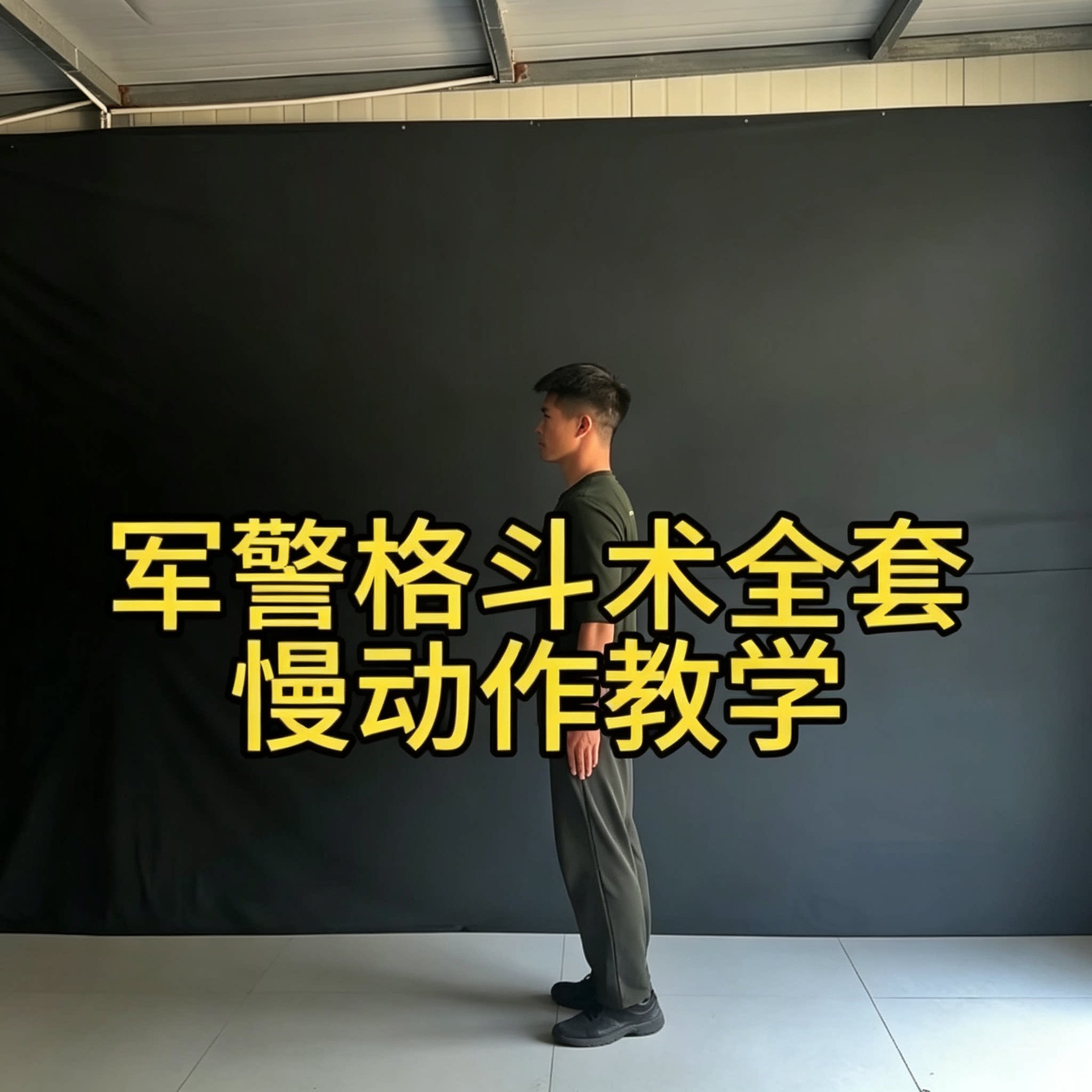 军警格斗术教程全套动作慢动作分解防身教学资料