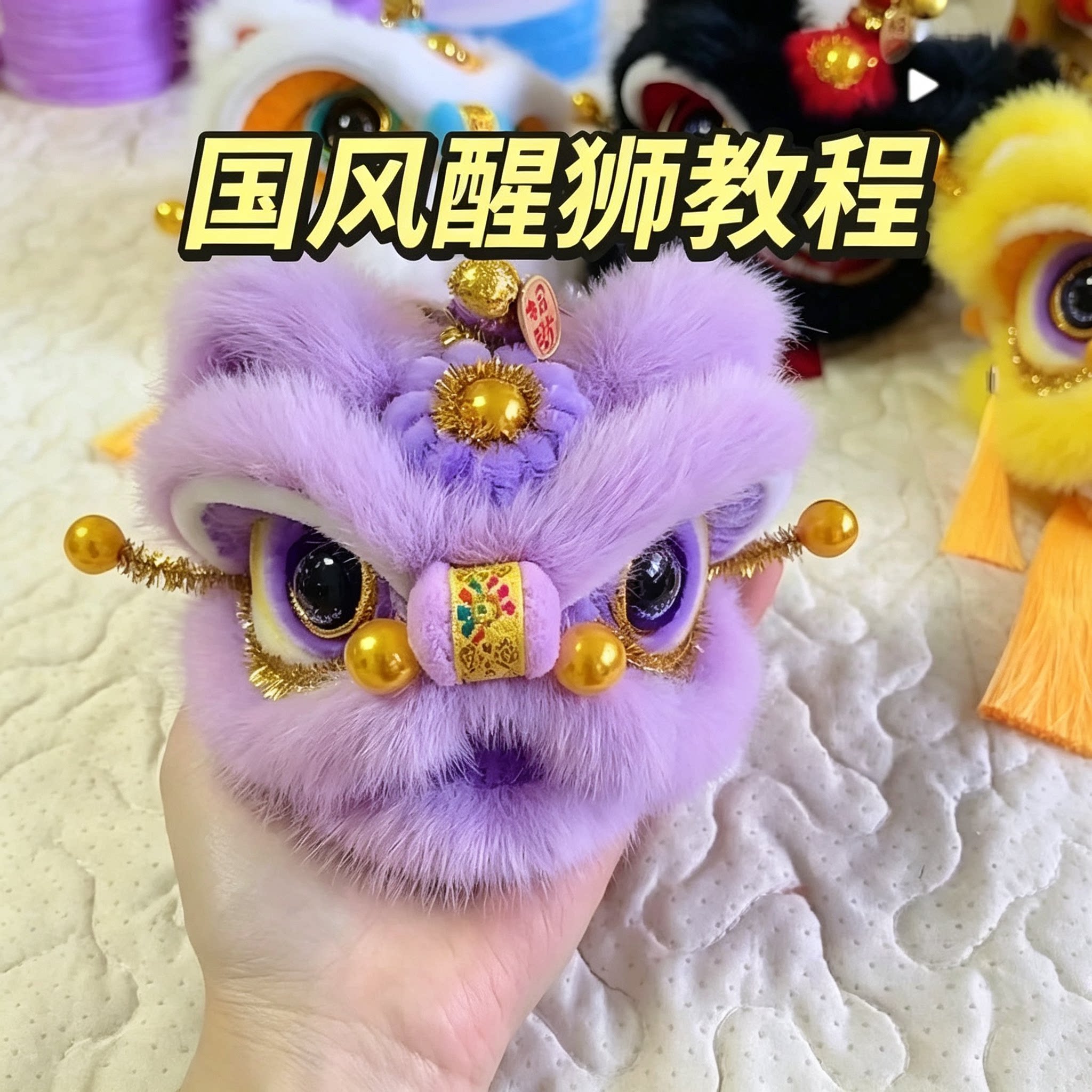 国风醒狮DIY教程保姆级毛绒手工制作零基础入门视频教学全干货