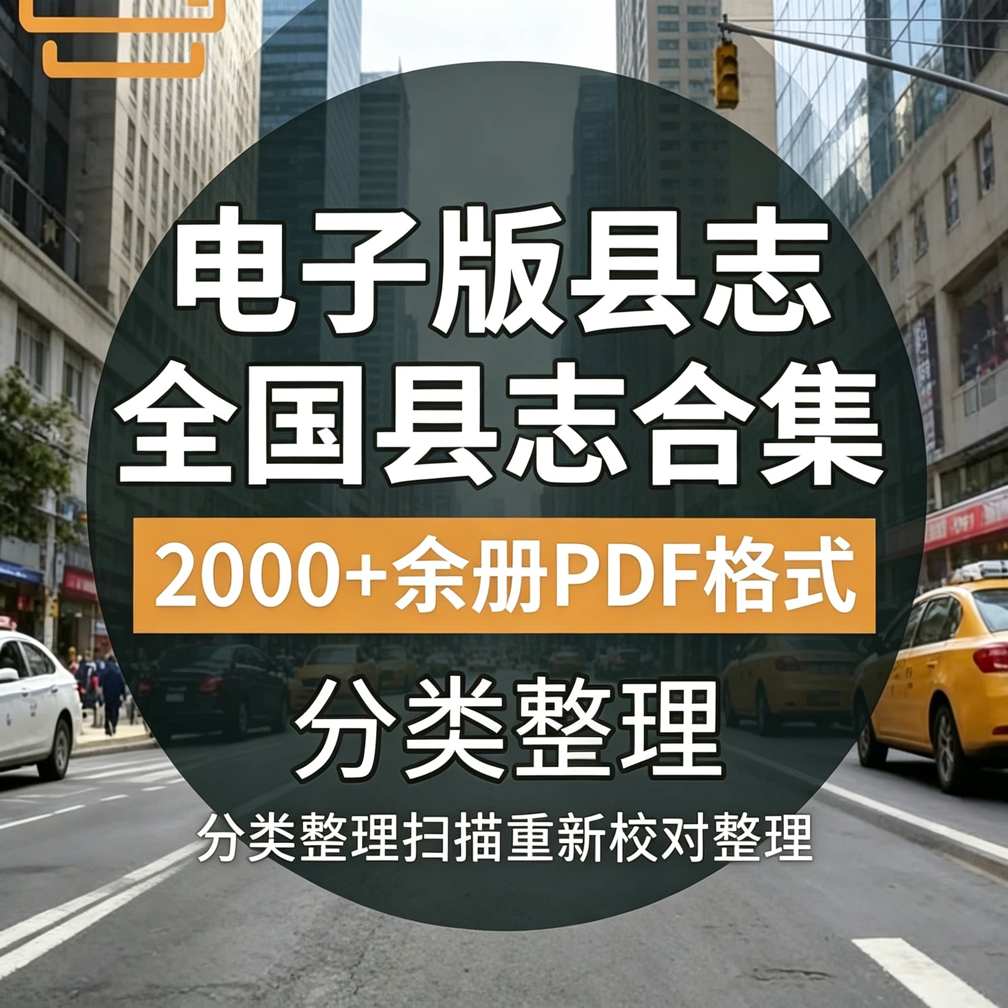 全国县志地方志合集府志州志乡土史料古籍电子版资料全套