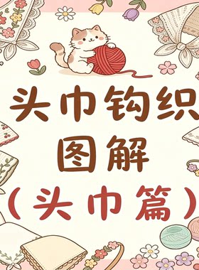 钩织棒针图解合集裙子吊带毛衣帽子手套花朵抱枕头巾娃裙素材