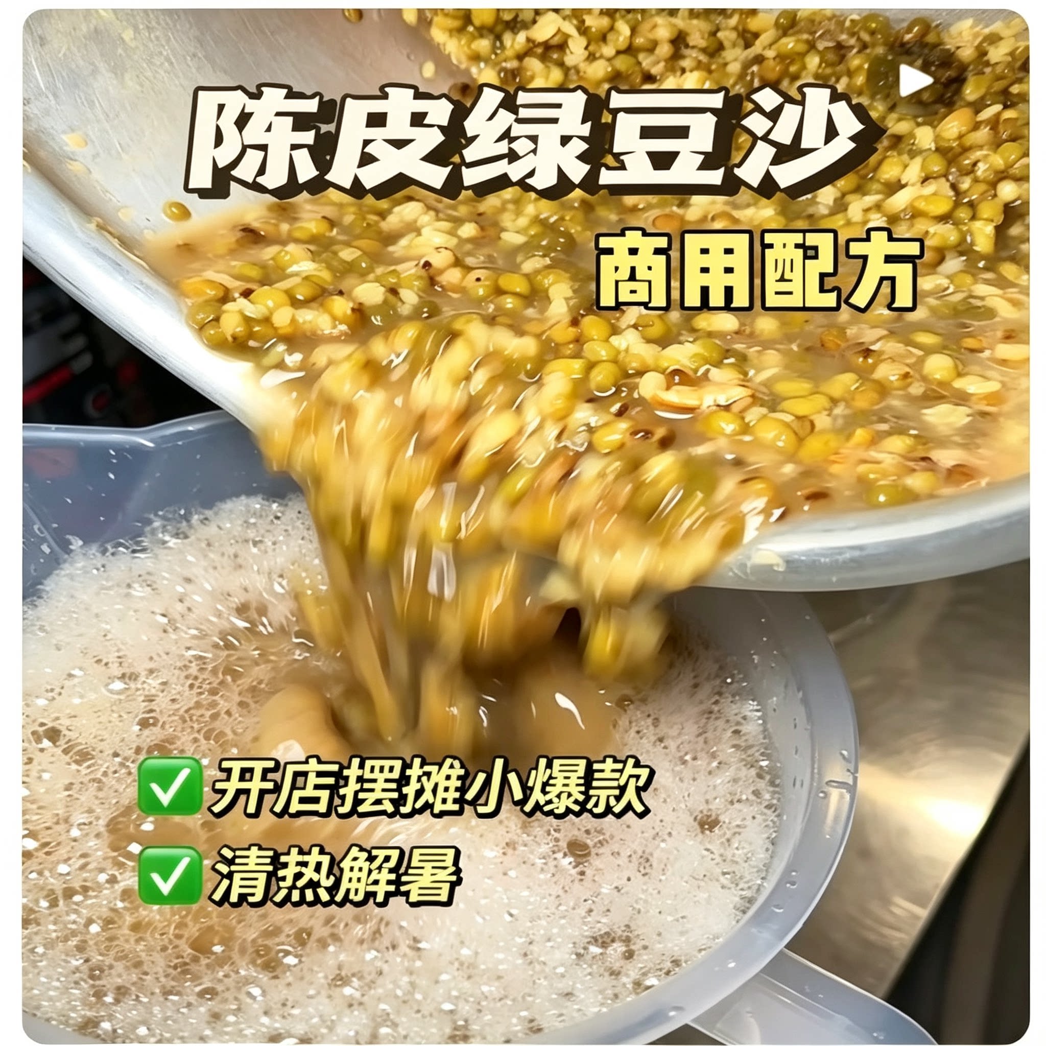 陈皮绿豆沙商用配方摆摊开店绿豆沙制作教学资料