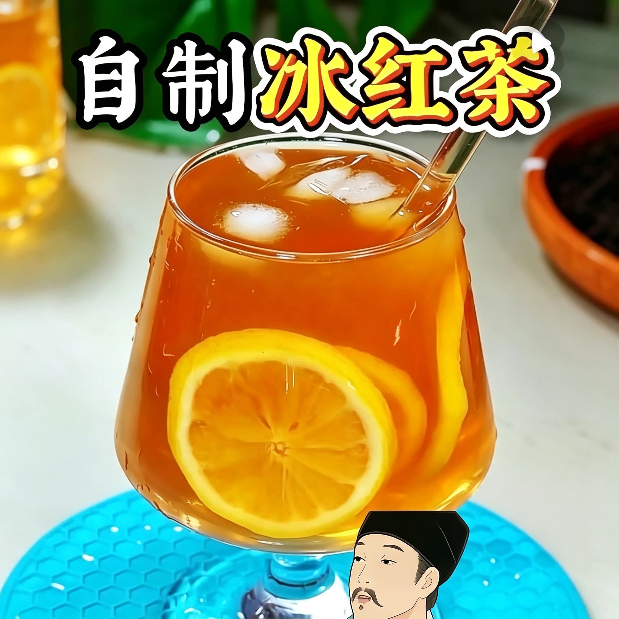 自制冰红茶教程柠檬红茶饮品配方做法夏天解渴饮料教学资料