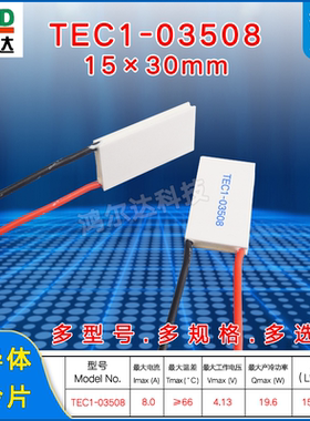 15*30MM半导体制冷片4V 8A 19.6W TEC1-03508帕尔贴制冷TEC1-3508