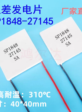 温差发电片SP1848-27145耐高温150度240度310度 热水热源壁炉发电
