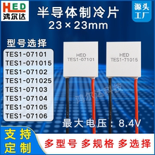 23*23制冷片TES1-07101/015/7102/025/7103/7104/7105/7106 8.4V