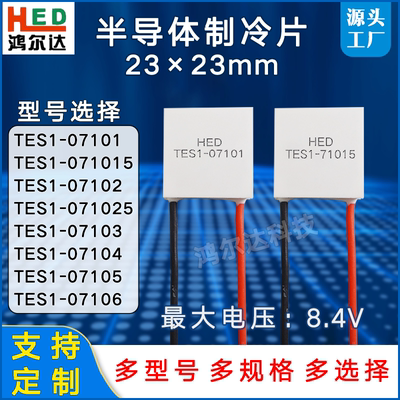 23*23制冷片TES1-07101/015/7102/025/7103/7104/7105/7106 8.4V