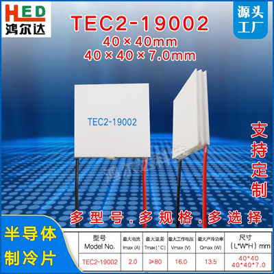 鸿尔达TEC2-19002双层半导体制冷片 16V、2A大温差致冷片40*40mm