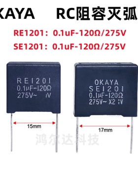 OKAYA电子灭弧器RE1201/SE1201 0.1UF+120R 275V火花消除浪涌抑制