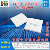 15V 12714半导体制冷片62 14A工业设备超大面积致冷片 62MM TEC1