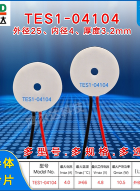 25*4mm环形制冷片TES1-04104、4.8V美容仪 激光脱毛仪圆形制冷片