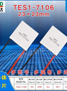 23*23mm半导体制冷片TES1-07106/7106激光美容仪制冷组件8.4V 6A