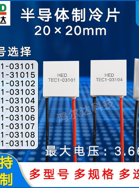 20*20美容仪制冷片TEC1-03101/31015/03102/03103/03104电压3.7V
