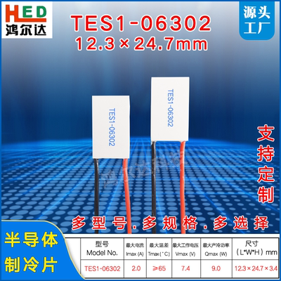 TES1-06302/6302长方形半导体制冷片7V、2A温差帕尔贴12.3*24.7mm