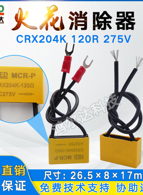 富士达电梯火花消除器 CRX204K 120R 275V  接触器电容电子灭弧器