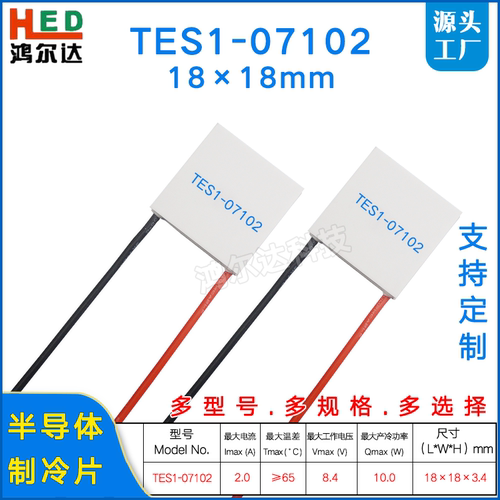 18*18mm小尺寸制冷片TES1-07102/7102医疗器温差帕尔贴8.4V、2A