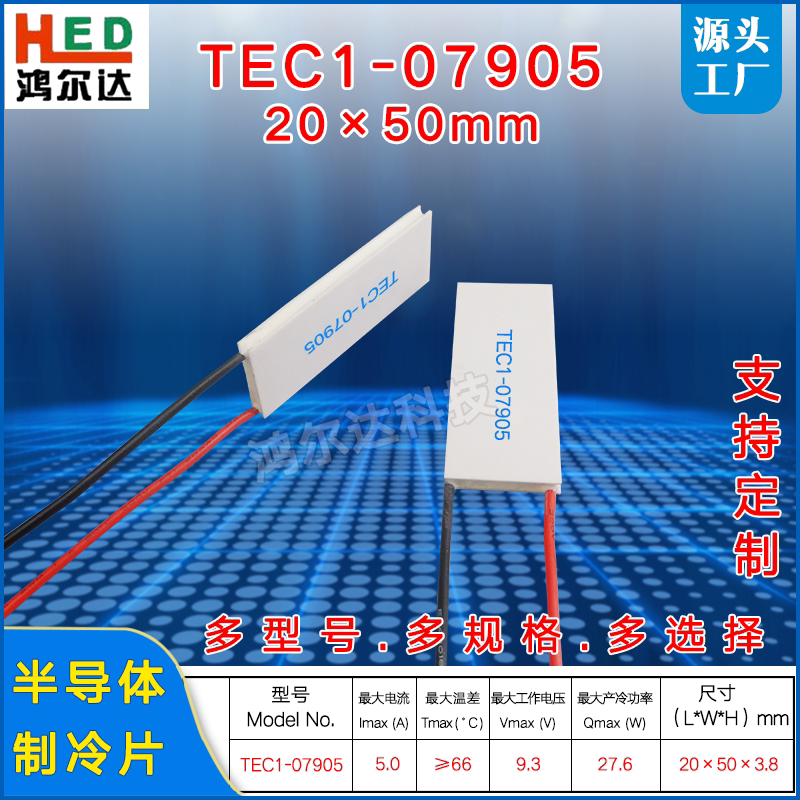 20*50mm温差制冷片TEC1-07905/7905美容仪医疗设备致冷片9.3V 5A