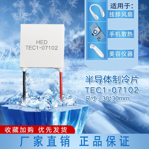 美容仪手机散热制冷片冰箱帕尔贴