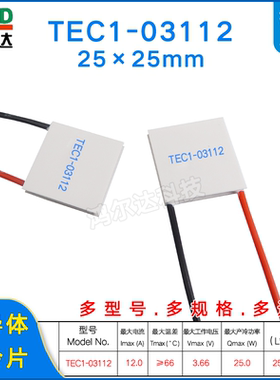 25*25mm温差制冷片TEC1-03112/3112激光器医疗器致冷片3.7V、12A