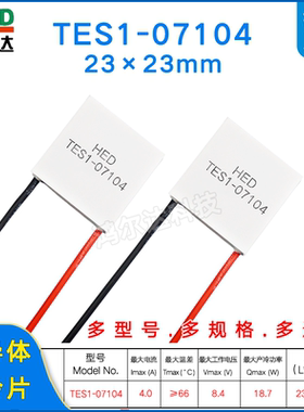 23*23MM半导体制冷片TES1-07104/7104美容仪手机散热冰片4A 8.4V
