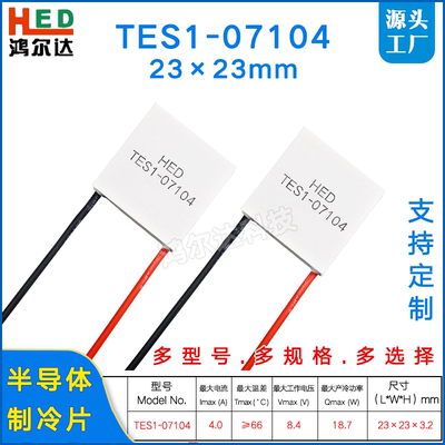 23*23MM半导体制冷片TES1-07104/7104美容仪手机散热冰片4A 8.4V