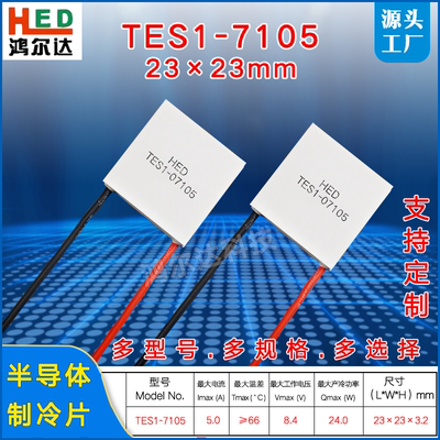 23*23mm半导体制冷片医疗美容