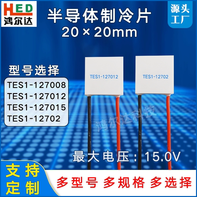 20*20mm12V半导体制冷片TES1-127008/127012/127015/12702致冷片