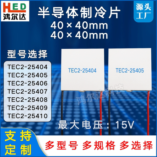 40*40二层温差制冷片TEC2-25404/25405/25406/25407/25408电压15V