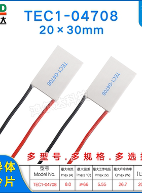 20*30MM半导体制冷片TEC1-04708/4708、5.6V、8A医疗器致冷帕尔贴