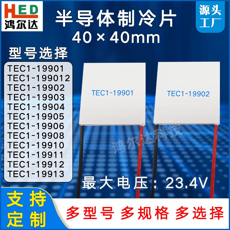 40*40mm制冷片TEC1-19906/19908/19910/19911/19912/19913电压24V 电子元器件市场 半导体制冷片/热电制冷片/热泵 原图主图