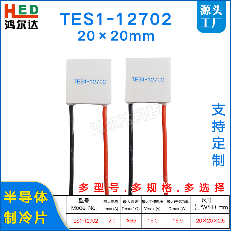 20*20mm制冷片TES1-12702大电压小电流半导体温差致冷片15V、2A