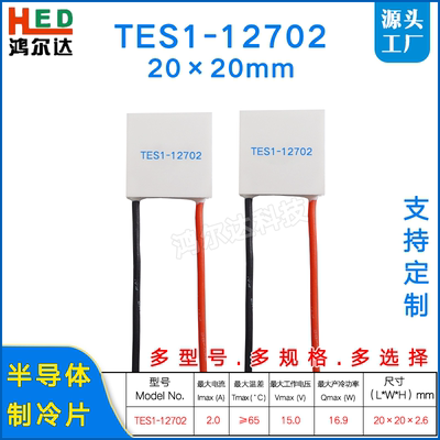 20*20mm制冷片TES1-12702大电压小电流半导体温差致冷片15V、2A