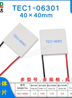 40*40/7V半导体制冷片TEC1-06301/6302/6303/6304/05/06/08/09/10