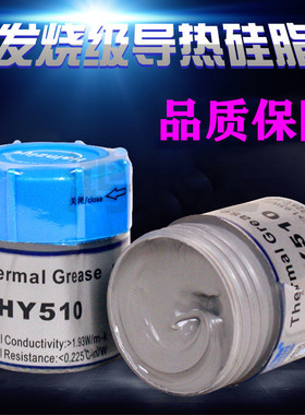 导热硅脂HY510台式电脑 显卡风扇散热膏 笔记本CPU散热硅脂/灰色