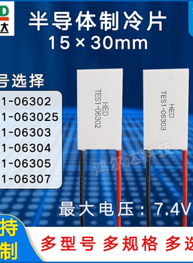 15*30制冷片TES1-06302/06303/06304/06305/6307美容仪医疗器7.4V