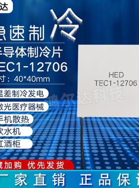 HED/鸿尔达TEC1-12706饮水机制冷片12V车载冰箱除湿机冷热片40*40