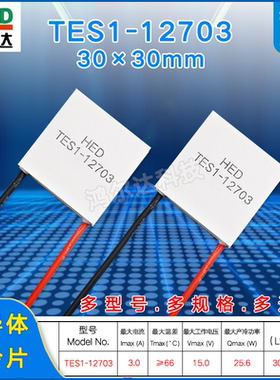 30*30MM半导体制冷片TES1-12703除湿机冷热杯医疗仪致冷片3A 15V