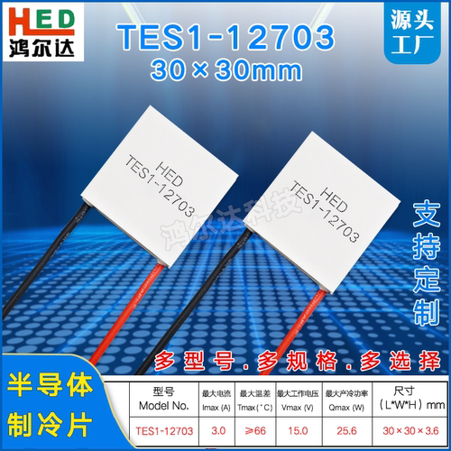 30*30MM半导体制冷片TES1-12703除湿机冷热杯医疗仪致冷片3A 15V