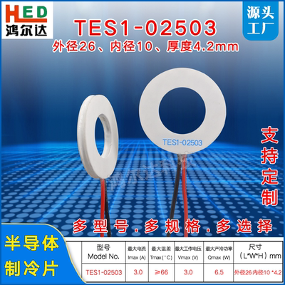 26*10mm圆圈形制冷片TEC1-02503、3V、6.5W环形美容仪医疗制冷片