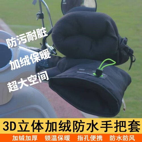 【加绒加厚】电动车手把套冬季
