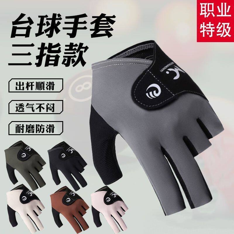 透气台球手套三指款男女专业打球专用半指运动手套零阻碍斯诺克