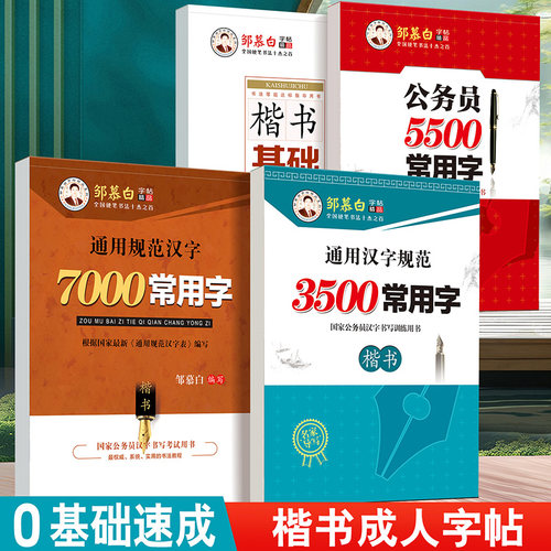 邹慕白楷书字帖成人练字7000常用字3500楷书硬笔书法练习初中生高中生成年汉字规范正楷钢笔练字帖入门女生字体漂亮临摹