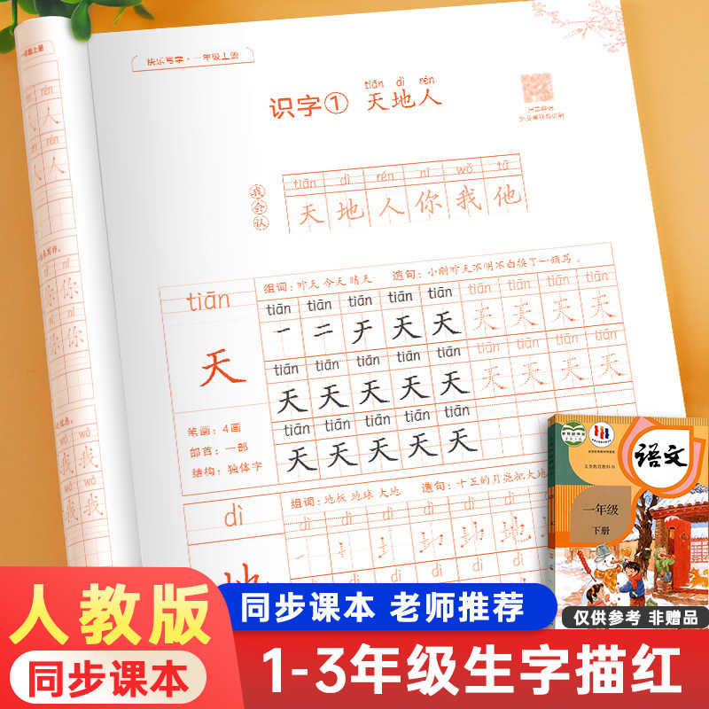 邹慕白人教版1-3年级语文字帖全彩版视频教学生字描红本一二三年级上册下册课本同步练字帖小学生儿童每日一练楷书硬笔书法练习属于什么档次？